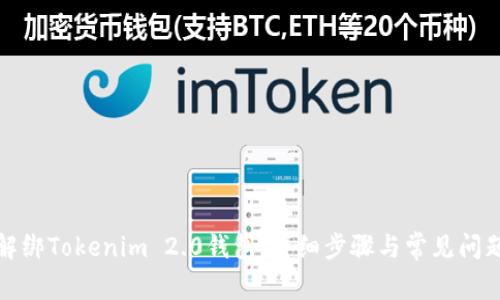 如何解绑Tokenim 2.0钱包：详细步骤与常见问题解答
