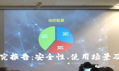 区块链钱包研究报告：安全性、使用场景及未来发展趋势