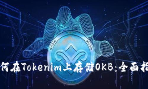 如何在Tokenim上存储OKB：全面指南