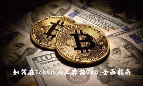 如何在Tokenim上存储OKB：全面指南