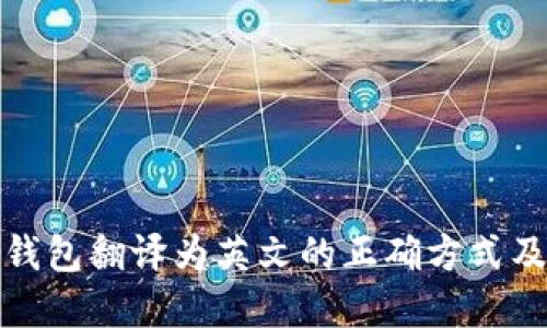 加密货币钱包翻译为英文的正确方式及相关信息