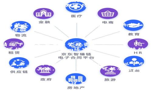 如何在EOS生态系统中有效使用Tokenim？
keywordsTokenim, EOS, 加密货币, 去中心化应用/keywords

引言
在当前快速发展的区块链领域中，EOS以其高性能和可扩展性广受欢迎。在这个生态系统中，Tokenim作为一种新型的数字资产管理工具，能否放置于EOS上正吸引着众多用户和开发者的关注。了解Tokenim的使用及其与EOS的协同效应，对于任何希望深入了解区块链的用户都是至关重要的。

Tokenim简介
Tokenim是一种新兴的数字资产管理工具，旨在帮助用户更好地管理他们的加密资产。Tokenim结合了去中心化应用（DApp）和高效的资产管理策略，为用户提供了一个安全、便捷的数字资产管理平台。无论是个人投资者还是企业用户，Tokenim都能为其提供灵活且强大的资产管理解决方案。

EOS生态系统概况
EOS是一种高性能的区块链平台，专注于提供去中心化应用所需的基础设施。EOS的设计理念是为了克服传统区块链面临的规模和速度限制。EOS提供了智能合约支持，能够让开发者轻松构建高效的DApp。与此同时，EOS的低交易费用和快速确认时间使得它成为许多开发者和投资者的理想选择。

Tokenim与EOS的结合：优点与挑战
将Tokenim与EOS结合，将为用户提供哪些好处？首先，EOS的高交易速度和低成本能够显著提高Tokenim的使用体验。用户可以在没有等待时间的情况下进行交易，且费用几乎可以忽略不计。其次，Tokenim在EOS上运行时，能够利用EOS的智能合约功能，增强资产管理的灵活性和安全性。
然而，Tokenim面临的挑战也不容忽视。在EOS生态中，竞争对手众多，可以提供相似甚至更优秀的功能。此外，如何确保Tokenim的用户数据安全和隐私保护，也是开发者需要重点关注的问题。

Tokenim的应用场景
Tokenim在EOS生态中能够应用于多个场景，包括但不限于数字资产交易、资产管理、以及去中心化金融（DeFi）服务。用户可以通过Tokenim轻松管理自己的数字资产组合，对不同资产进行跟踪与分析，从而做出更明智的投资决策。此外，Tokenim还可以与其他DApp集成，为用户创造更多的价值和便利。

常见问题解答

1. Tokenim如何确保资产的安全性？
在加密货币的世界里，安全性始终是用户最为关注的话题之一。Tokenim在EOS平台上运行，利用EOS区块链的安全特性，保障用户数据和资产的安全性。EOS的共识机制为用户提供了强大的保护，而Tokenim在此基础上实施了一系列安全措施。
首先，Tokenim采用多重签名技术，这意味着每笔交易都需要多个私钥来共同验证，从而减少了单点故障的风险。其次，Tokenim持续进行安全审计和代码审查，以确保代码的完整性和无漏洞。此外，Tokenim还会定期进行安全教育活动，以提高用户的安全意识，帮助他们识别潜在的安全风险。

2. Tokenim如何与其他DApp进行互操作？
Tokenim在EOS生态中具有良好的互操作性，这使得用户可以轻松访问和利用其他去中心化应用。与其他DApp的集成有助于提升用户体验，并为Tokenim用户提供额外的功能和服务。
为了实现互操作性，Tokenim采用标准的EOS智能合约接口，允许其与其他DApp的合约进行交互。用户可以在Tokenim平台上直接查看和管理来自其他DApp的资产。同时，Tokenim也支持通过API与第三方服务进行连接，使得数据共享和功能扩展成为可能。
这种互操作性不仅提升了Tokenim的平台价值，也为用户创造了更丰富的应用场景。例如，用户可以在Tokenim上获得DeFi服务的同时，也能参与游戏和其他类型的DApp活动，丰富了他们的区块链体验。

3. Tokenim的交易成本如何影响用户体验？
在区块链技术中，交易成本是影响用户体验的重要因素之一。Tokenim作为在EOS上运行的应用，其交易成本相对较低，这在很大程度上提升了用户的使用体验。用户可以在无需考虑高额费用的情况下，频繁交易并管理资产。
由于EOS的设计目标之一是为了实现高效且低成本的交易，导致Tokenim在EOS上的操作成本被压低。用户在进行资产转移、交易等操作时，所需支付的费用很小，这使得有效的资产管理变得更加可行。此外，Tokenim还定期进行促销活动，如减少交易费用或推出免费的交易机制，进一步提升用户的吸引力。

4. Tokenim未来的发展趋势是什么？
Tokenim作为在EOS生态系统中的一员，其未来的发展方向将会受到多种因素的影响，包括技术创新、市场需求和用户反馈等。在当前的市场环境下，Tokenim的团队时刻保持对行业动态的敏感。在未来，我们可以预期Tokenim将朝以下几个方向发展。
首先，Tokenim可能会继续扩展其跨链功能，以便支持更多的区块链，从而使用户能够在不同的平台上自由地管理资产。这种跨链集成功能将有助于提升Tokenim的市场竞争力，并为用户带来更多灵活性。其次，Tokenim未来可能会增强其DeFi功能，推出更多的金融服务，如借贷、流动性挖矿等，以满足用户多样化的需求。此外，Tokenim团队将继续致力于提升平台的安全性和用户友好性，让每位用户在使用时都能获得最佳的体验。

结论
综上所述，Tokenim作为一种新兴的数字资产管理工具，在EOS生态系统中展现出了巨大的潜力。尽管面临诸多挑战，但其与EOS的结合使得Tokenim在资产管理、交易以及DeFi服务方面有了更为广阔的应用前景。通过不断创新和改进，Tokenim有望为用户提供卓越的服务，帮助他们更好地管理和利用自己的数字资产。未来，随着技术的发展和用户需求的变化，Tokenim的前景无疑将更加光明。