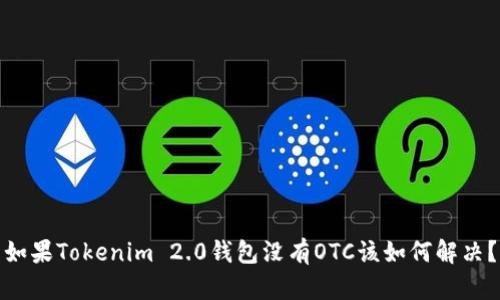 如果Tokenim 2.0钱包没有OTC该如何解决？