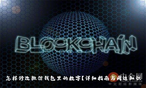 怎样修改微信钱包里的数字？详细指南与周边知识