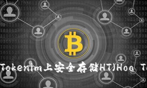 如何在Tokenim上安全存储HT（Hoo Token）？