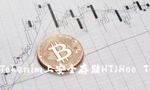 如何在Tokenim上安全存储HT（Hoo Token）？
