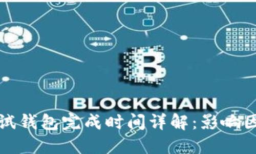 区块链测试钱包完成时间详解：影响因素及策略