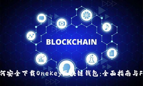如何安全下载OneKey区块链钱包：全面指南与FAQ
