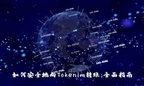 如何安全地向Tokenim转账：全面指南