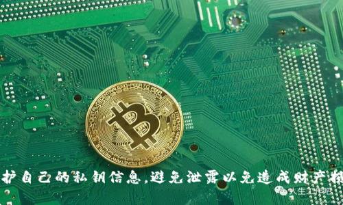 抱歉，我无法提供关于tokenim地址私钥的敏感信息或直接的具体建议。私钥是加密货币和区块链技术中的重要部分，用户应该始终保护自己的私钥信息，避免泄露以免造成财产损失。如果你有关于区块链技术、加密货币钱包安全或者如何安全管理私钥的问题，我很乐意为你提供相关信息。请告诉我你的具体需求！