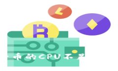 解决Tokenim柚子币的CPU不足