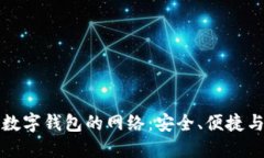 全面了解数字钱包的网络