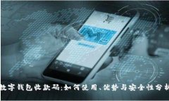数字钱包收款码：如何使