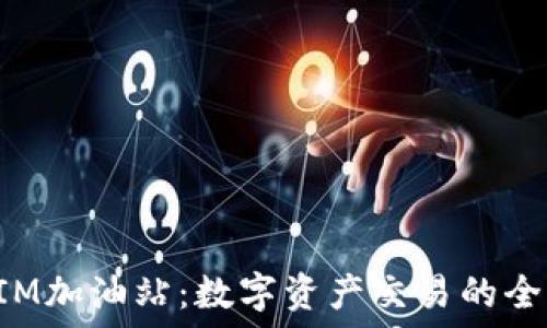  
TokenIM加油站：数字资产交易的全新体验