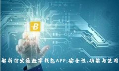 全面解析信发通数字钱包