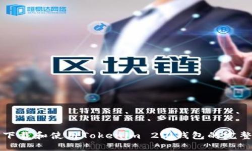 如何下载和使用Tokenim 2.0钱包的完整指南