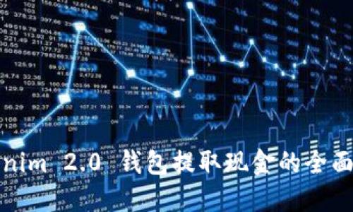 Tokenim 2.0 钱包提取现金的全面指南