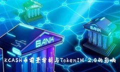 KCASH币前景分析与TokenIM 