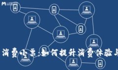  数字钱包消费小票：如何