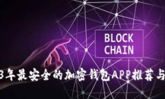 2023年最安全的加密钱包