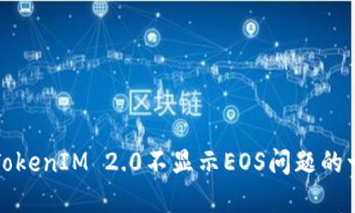 如何解决TokenIM 2.0不显示EOS问题的一站式指南