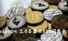 如何解决TokenIM 2.0不显示