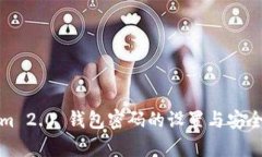 Tokenim 2.0 钱包密码的设置