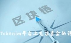 如何在Tokenim平台上充值资