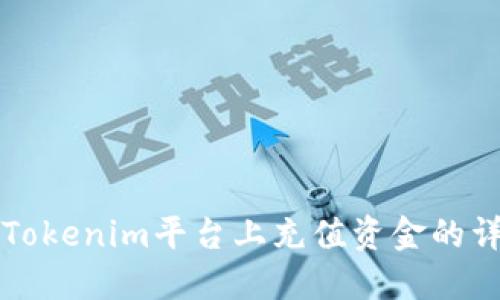 如何在Tokenim平台上充值资金的详细指南