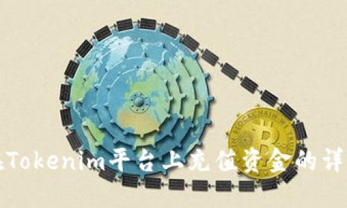 如何在Tokenim平台上充值资金的详细指南