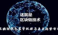 区块链钱包监管现状与未