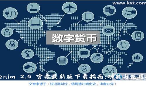 Tokenim 2.0 官方最新版下载指南：功能与使用技巧