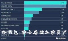 区块链数字冷钱包：安全