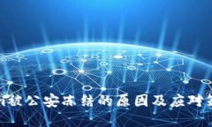 Tokenim被公安冻结的原因及