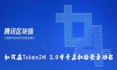 如何在TokenIM 2.0中开启扫脸