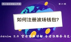 Tokenim 2.0 官方客服详解：