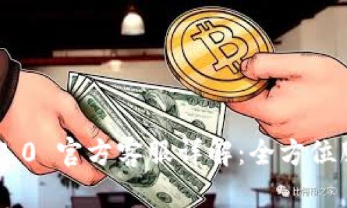 Tokenim 2.0 官方客服详解：全方位服务与支持