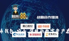越南加密货币钱包：安全
