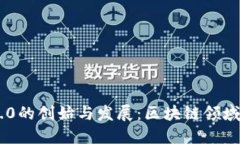 Tokenim 2.0的创始与发展：区块链领域的创新之路