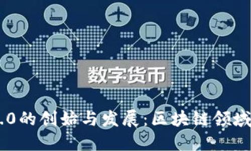 Tokenim 2.0的创始与发展：区块链领域的创新之路