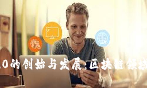 Tokenim 2.0的创始与发展：区块链领域的创新之路