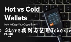 : 如何在香港App Store找到与使用Tokenim 2.0相关的应