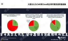 数字货币威尔克钱包：安