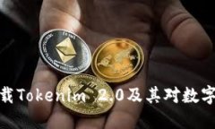 如何正确卸载Tokenim 2.0及其对数字资产的影响
