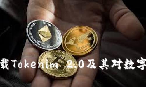 如何正确卸载Tokenim 2.0及其对数字资产的影响