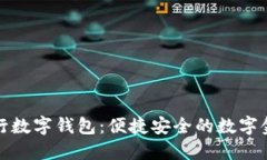 华夏银行数字钱包：便捷