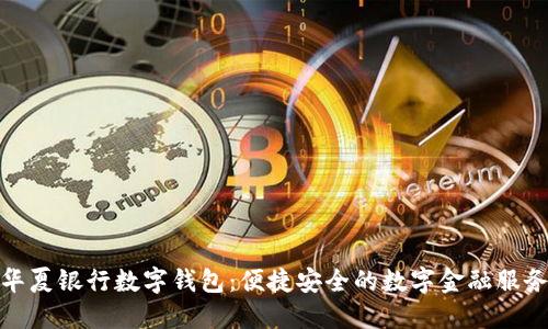 华夏银行数字钱包：便捷安全的数字金融服务