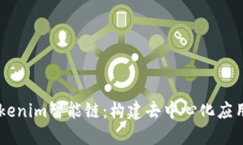 了解Tokenim智能链：构建去中心化应用的未来