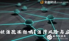 数字钱包会被法院冻结吗