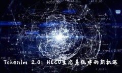 Tokenim 2.0: HECO生态系统中的